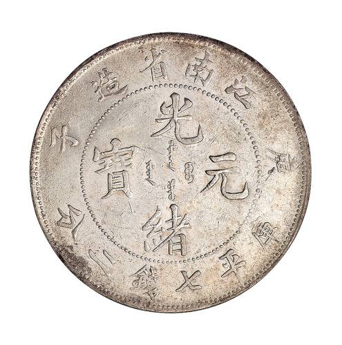 庚子江南省造光绪元宝库平七钱二分银币一枚