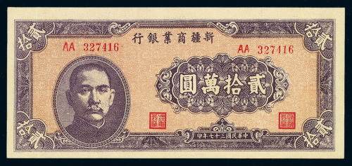 民国三十六年新疆商业银行纸币直型壹万圆、贰万圆各一枚；民国三十七年横型拾万圆、贰拾万圆各一枚