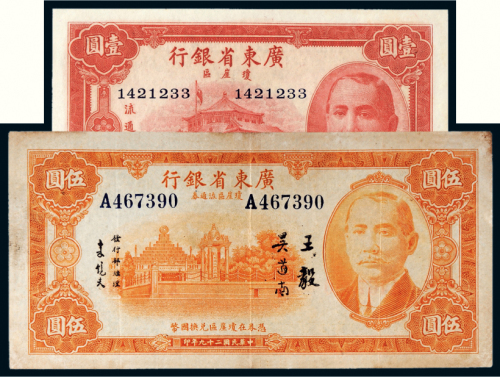 民国二十九（1940年）广东省银行琼崖区流通券壹圆、伍圆各一枚