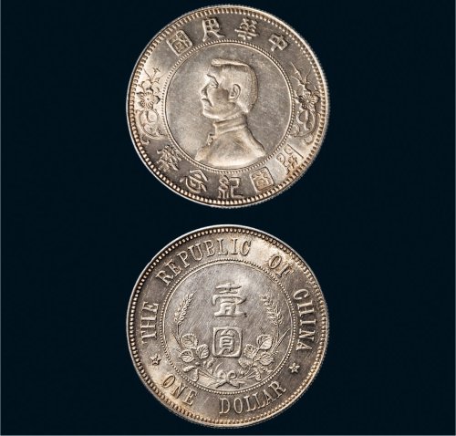 1912年孙中山像中华民国开国纪念币壹圆银币（LM42）