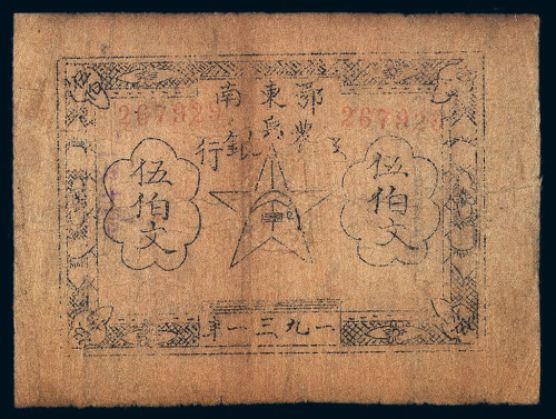 1931年鄂东南工农兵银行伍伯文纸币一枚