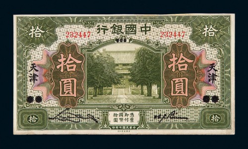 民国七年中国银行国币券拾圆一枚