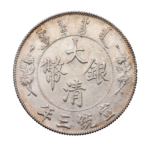 宣统三年大清银币壹圆一枚