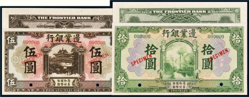 民国十四年（1925年）边业银行伍圆、拾圆样票各一枚