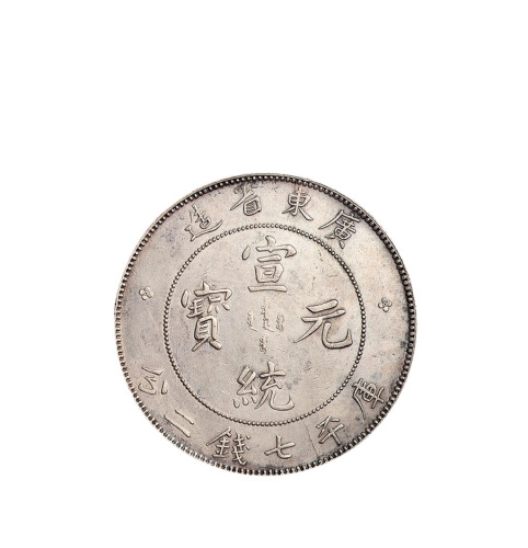 1909年广东省造宣统元宝库平七钱二分银币一枚