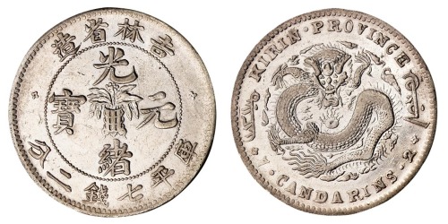 1898年吉林省造光绪元宝无纪年花篮库平七钱二分银币一枚