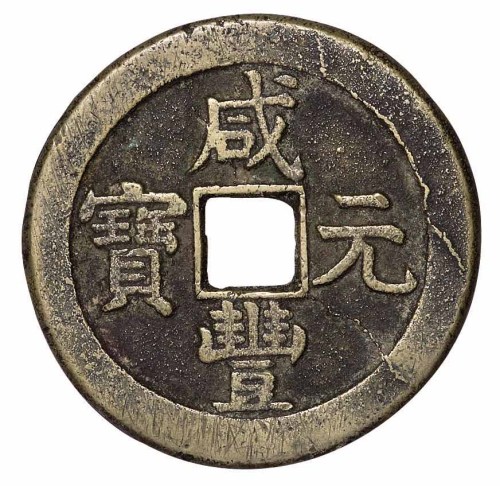 清代宝泉局“咸丰元宝”当百背星月一枚