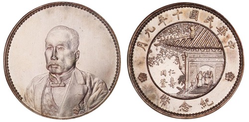 1921年徐世昌像仁寿同登纪念银币一枚