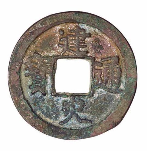南宋“建炎通宝”一枚