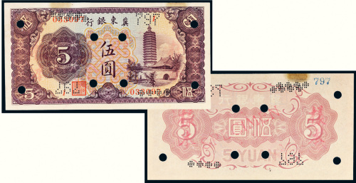冀东银行伍圆样票