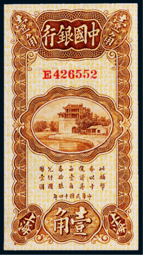 民国十四年（1925年）中国银行上海壹角
