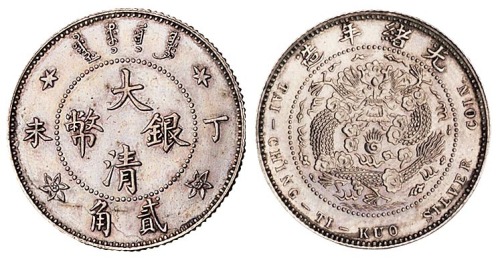 光绪年造丁未大清银币贰角 完未流通
