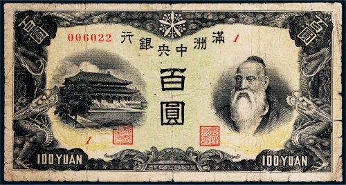 满洲中央银行百圆