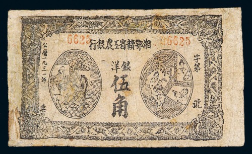 1931年湘鄂赣省工农银行洋银伍角纸币一枚