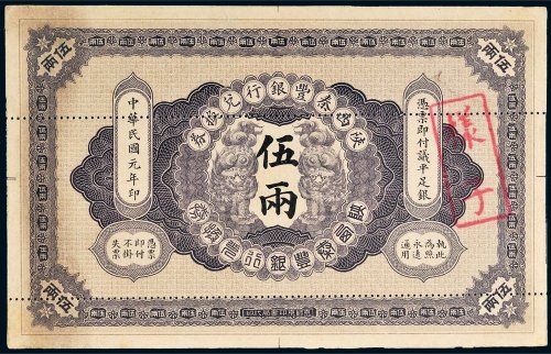 民国元年（1912年）陕西秦丰银行兑换券伍两样票