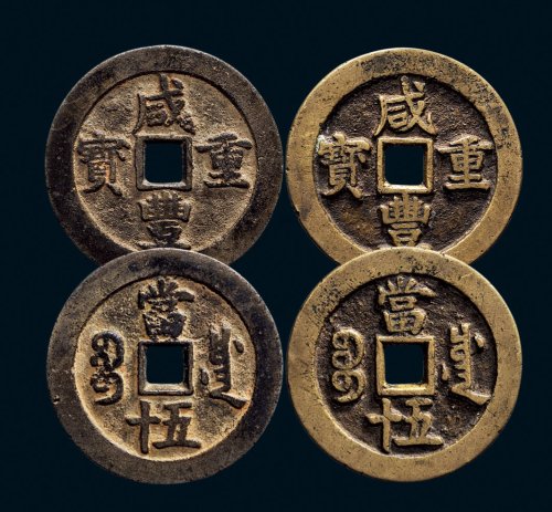 “咸丰重宝”背“宝川当五十”一组两枚