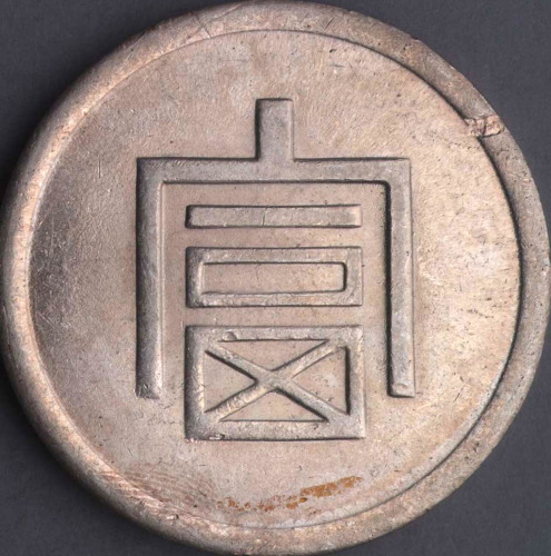 1943年云南大“富”字正银壹两银币一枚（无图）