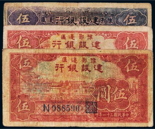 民国三十一年（1942年）豫鄂边区建设银行伍圆三枚