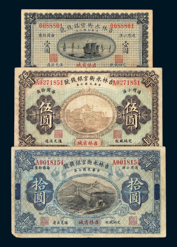 民国七年吉林永衡官银钱号壹圆 伍圆 拾圆纸币各一枚