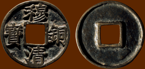“穆清铜宝”素背大型供养钱