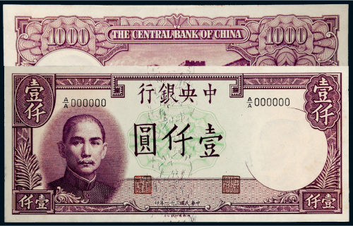 民国三十一年（1942年）中央银行壹仟圆单正、反样票各一张