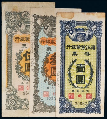 滨江农业银行存票壹圆、叁圆、伍圆各一枚