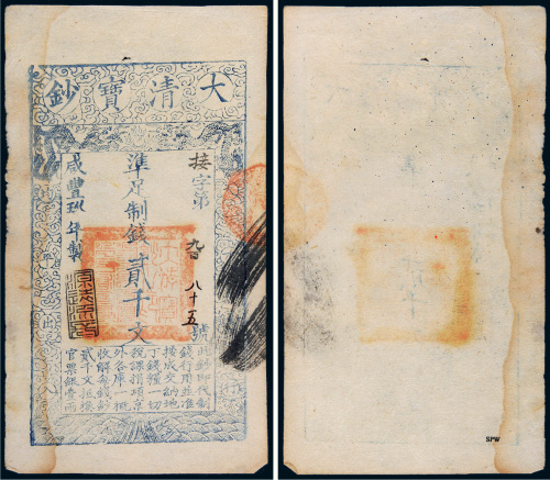 咸丰九年（1859年）大清宝钞贰千文