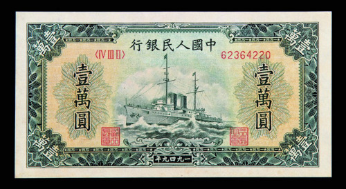 1949年第一版人民币壹仟圆秋收图、壹仟圆三台拖拉机、壹窾圆轮船各一枚