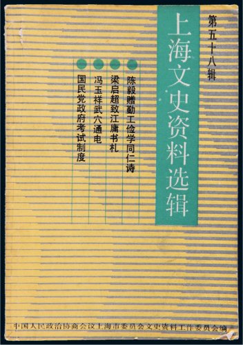 《上海文史资料选辑》第五十八辑