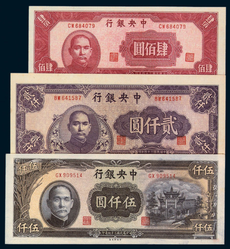 中央银行法币中央版一组九枚