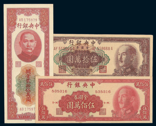 民国三十七年中央银行中央版关金贰拾伍万圆 民国三十八年中央银行中央版金圆券伍拾万圆 中华版伍佰万金圆券各一枚