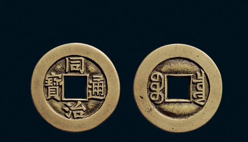 “同治通宝”背“宝泉”小平母钱