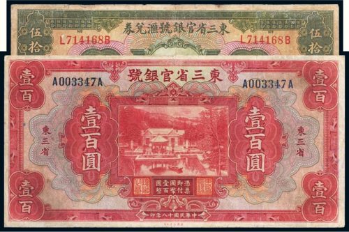 民国东三省官银号纸币一组二枚