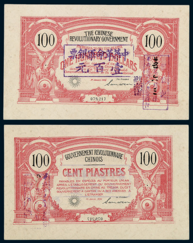 1906年中华革命军银票壹百元一枚