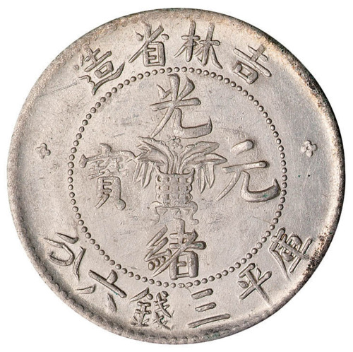 1898年吉林省造光绪元宝花篮库平三钱六分银币一枚