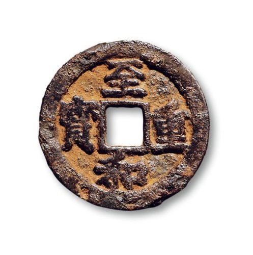 “至和重宝”背“同”铁钱