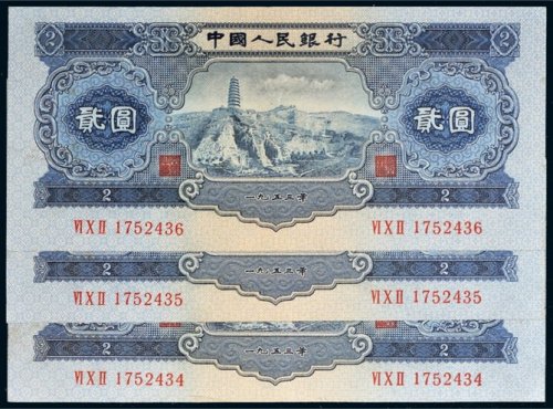 第二版人民币1953年贰圆三枚连号