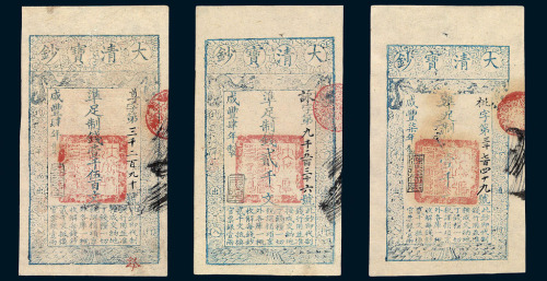 咸丰肆年（1854）大清宝钞壹千伍百文 贰千文各一枚