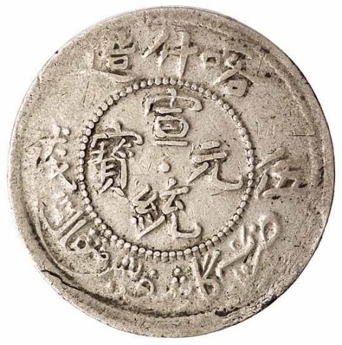 1909年喀什造宣统元宝中心“点” 喀什造宣统银币中心“星”伍钱银币各一枚