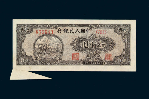 1948年第一版人民币狭长版壹仟圆“双马耕地”一枚