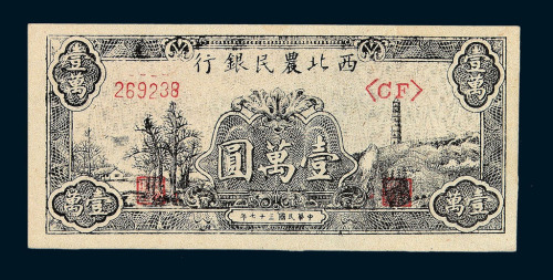 民国二十九年西北农民银行国币伍角 贰圆各一枚 民国三十四年伍佰圆 民国三十七年壹万圆纸币各一枚