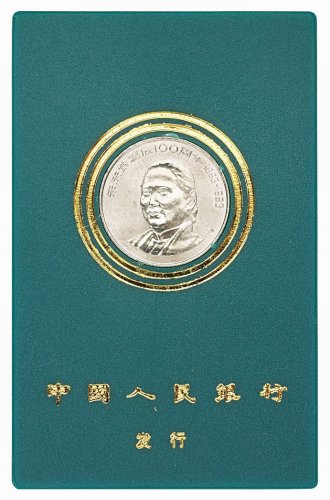 1993年中国人民银行发行宋庆龄诞辰一百周年壹圆样币一枚