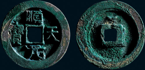 “顺天元宝”背上月