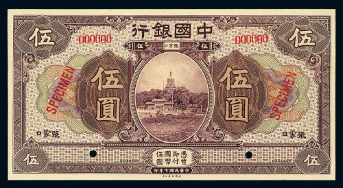 民国七年中国银行张家口伍圆样票一枚