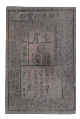 1368-1399年大明通行宝钞壹贯一枚