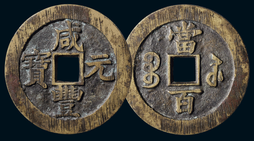 “咸丰元宝”背“宝苏当百”