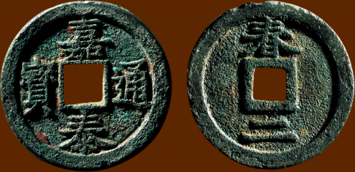 “嘉泰通宝”背“春二”折二铁母