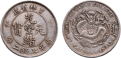 丁未（1907年）吉林省造光绪元宝七钱二分银币（LM567）