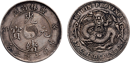 癸卯（1903年）吉林省造光绪元宝七钱二分银币（LM547）