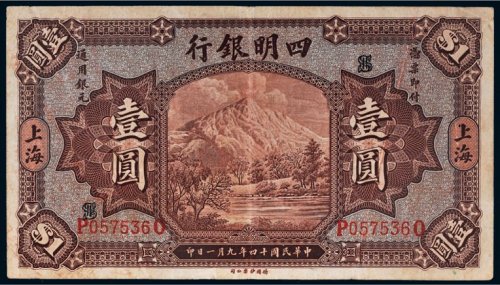 民国十四年（1925年）四明银行上海壹圆